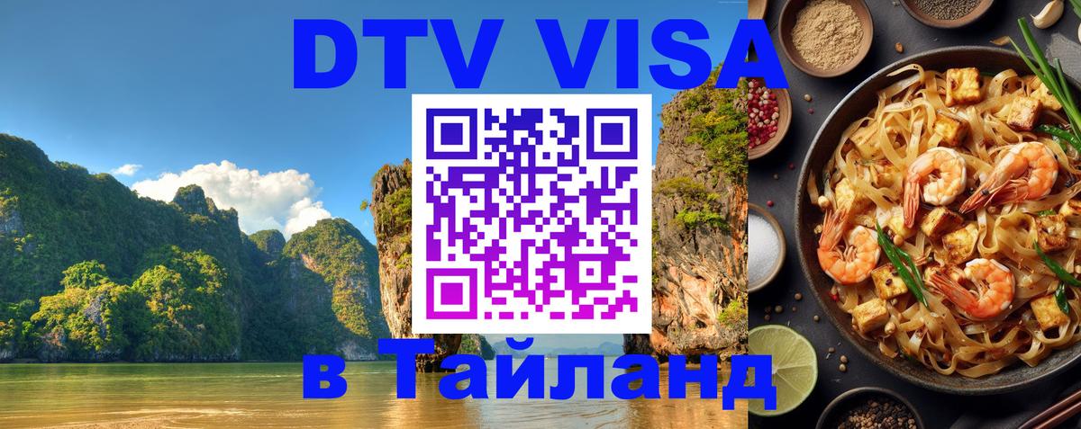 Visa ДТВ Тайланд помощь 