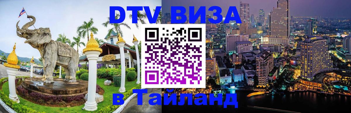 Купить DTV визу в Таиланд 